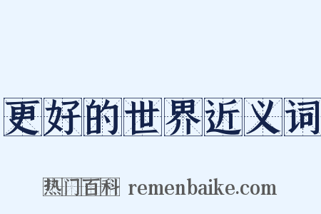 更好的世界近义词是什么意思的图片